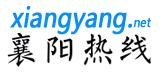 襄阳热线