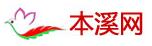 本溪网