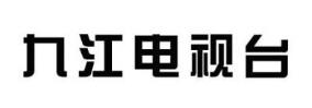 九江电视台