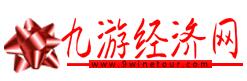 九游经济网