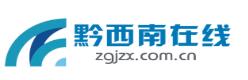 黔西南在线